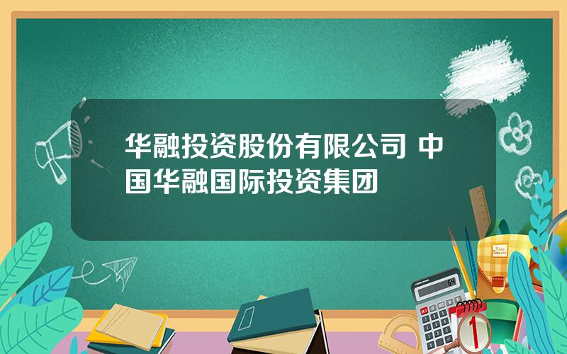 华融投资股份有限公司 中国华融国际投资集团